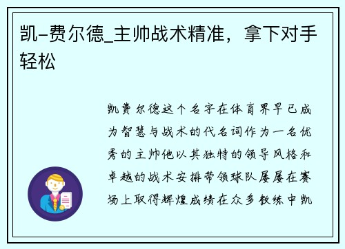 凯-费尔德_主帅战术精准，拿下对手轻松