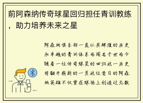 前阿森纳传奇球星回归担任青训教练，助力培养未来之星