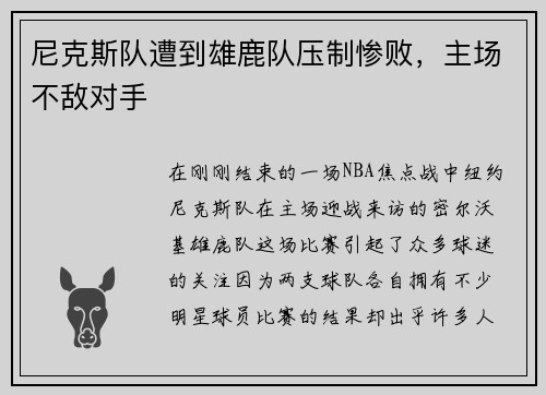 尼克斯队遭到雄鹿队压制惨败，主场不敌对手