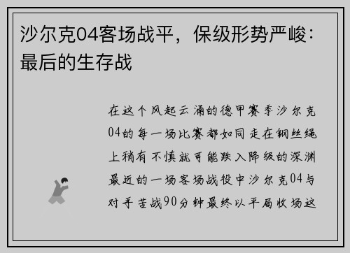 沙尔克04客场战平，保级形势严峻：最后的生存战