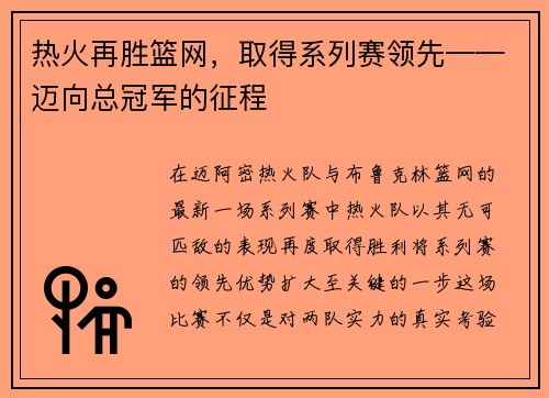 热火再胜篮网，取得系列赛领先——迈向总冠军的征程