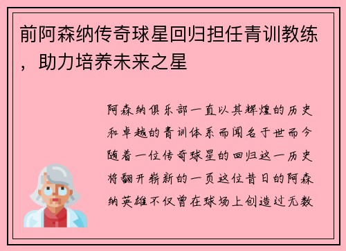 前阿森纳传奇球星回归担任青训教练，助力培养未来之星