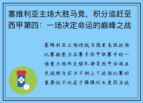 塞维利亚主场大胜马竞，积分追赶至西甲第四：一场决定命运的巅峰之战