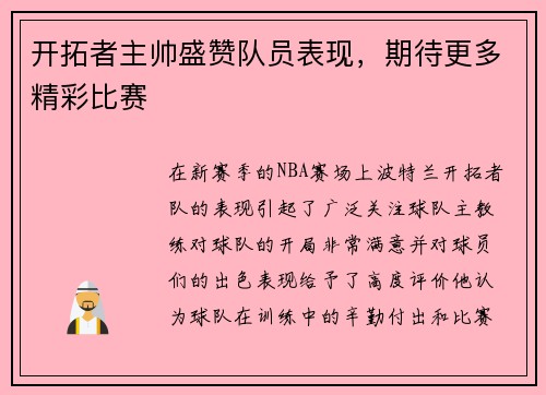 开拓者主帅盛赞队员表现，期待更多精彩比赛