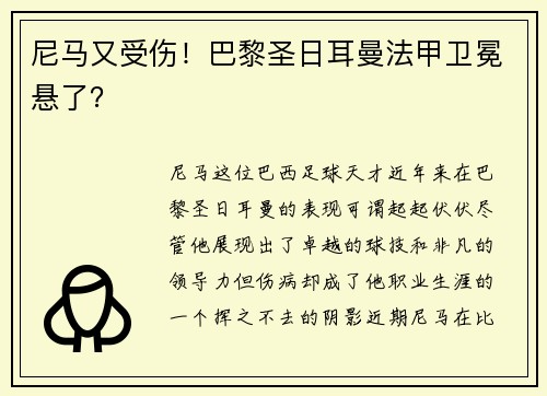 尼马又受伤！巴黎圣日耳曼法甲卫冕悬了？