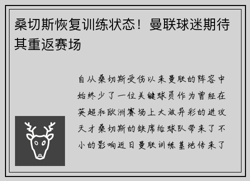 桑切斯恢复训练状态！曼联球迷期待其重返赛场