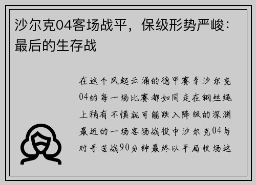 沙尔克04客场战平，保级形势严峻：最后的生存战
