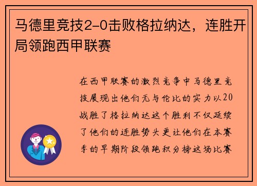 马德里竞技2-0击败格拉纳达，连胜开局领跑西甲联赛